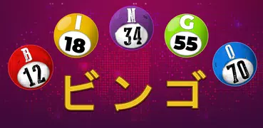 ふつうのビンゴ - Bingoゲーム