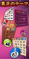 ふつうのビンゴ - Bingoゲーム スクリーンショット 2