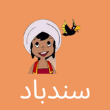 سندباد simgesi