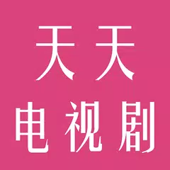 天天电视剧 - 在线观看电视剧 APK Herunterladen