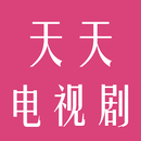 天天电视剧 - 在线观看电视剧 APK