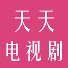 天天电视剧 আইকন