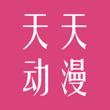 天天动漫 أيقونة