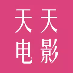 Descargar APK de 天天电影 - 影视之家 免费高清电影 最新电影 华语影视 在线影院 电视直播 腾讯优酷爱奇艺视频