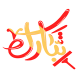 تبارك | Tabarak