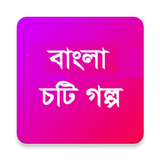 Bangla Choti Golpo 2022