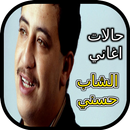 حالات اغاني الشاب حسني APK
