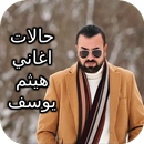 حالات اغاني هيثم يوسف APK