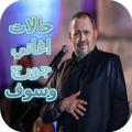 حالات اغاني جورج وسوف