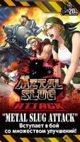 METAL SLUG ATTACK постер