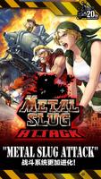 METAL SLUG ATTACK 海报
