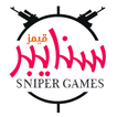 سنايبر قيمز SniperGames