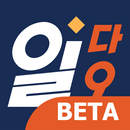 일다오 베타-공수 입력, 세율 계산, 구인구직, 노가다, 일용직, 알바, 일당, 공수 달력 APK