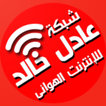 شبكة عادل خالد