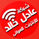 شبكة عادل خالد APK