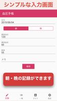 血圧手帳 - 朝晩の血圧測定結果を管理するアプリ Screenshot 1