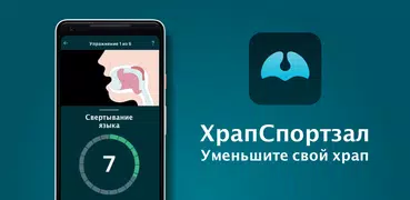 ХрапСпортзал : Уменьшите свой 