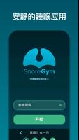 SnoreGym 海报