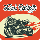 බයික් පිස්සුව (Bike Photos & Videos) アイコン