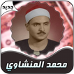 محمد المنشاوي قرأن كامل بدون إنترنت