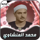 Mohammed Al - Manshawi whole Holy Qora'n icon