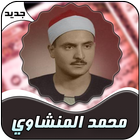محمد المنشاوي قرأن كامل بدون إنترنت أيقونة