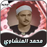 محمد المنشاوي قرأن كامل بدون إنترنت أيقونة