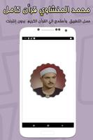 محمد المنشاوي قرأن كامل بدون إنترنت الملصق