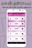 محمد المنشاوي قرأن كامل بدون إنترنت تصوير الشاشة 2