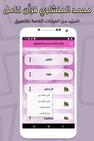 محمد المنشاوي قرأن كامل بدون إنترنت تصوير الشاشة 3