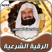 الرقية الشرعية عبدالرحمن السديس بدون إنترنت