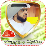 روائع وسيم يوسف بدون إنترنت أيقونة