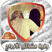 الرقية الشرعية الشاملة لمشاكل الأزواج