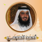 احمد العجمي قرأن كامل بدون انت أيقونة