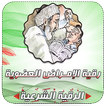 الرقية الشرعية لعلاج الأمراض العضوية