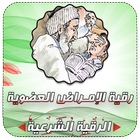 الرقية الشرعية لعلاج الأمراض العضوية أيقونة