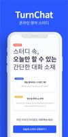 턴챗 스터디 - TurnChat captura de pantalla 2