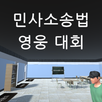 민사소송법 OX 영웅 대회 APK