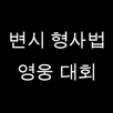 변호사시험 형사법 OX 영웅 대회 APK