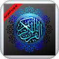 The Holy Quran for all the reciters