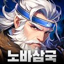 노바삼국 - 2500뽑기 증정 APK
