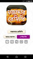 মজাদার রেসিপি poster
