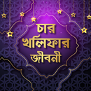 চার খালিফার জীবনী APK