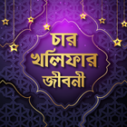 চার খালিফার জীবনী icon