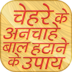 चेहरे के अनचाहे बाल हटाना~Facial Hair Removal Tips