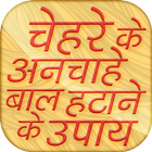 चेहरे के अनचाहे बाल हटाना~Facial Hair Removal Tips icon