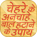 चेहरे के अनचाहे बाल हटाना~Facial Hair Removal Tips icon