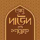 আবু দাউদ শরীফ~সম্পূর্ণ APK
