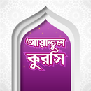 আয়াতুল কুরসি APK