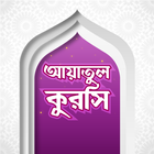 আয়াতুল কুরসি icon